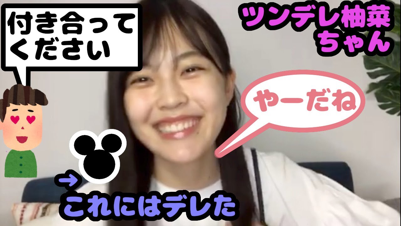 【柴田柚菜】ツンのあとにはデレが来るもの