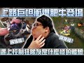 【Stanley】巨坦爆衝瘋狂和牛上路！無情進場1坦5瘋狂CC！4/1/18完美坦克K/DA！凱能簡直就是個Joke！又遇控制狂慘遭隊友當工具牛使喚...！Yes commander ~