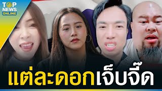 มัดรวม “คนรักชาติ” ฟาดกลับ “ส.ส.ไอซ์” ด้อยค่าด่าประเทศไทยเฮงซวx | TOPUPDATE