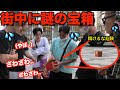 【検証】宝箱の中身に大量の○○を入れて街中に置いたら開けた人の反応が面白すぎたwww