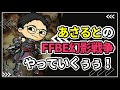 アプデのりこめ～！女王マシュリー引くぞ～！【FFBE幻影戦争　WOTV】