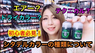 シタデルカラーの種類って？  Brush Paint Lecture [CITADEL COLOR] vol,2 Color Type