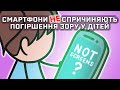 Багато дітей носять окуляри НЕ через смартфони [MinuteEarth]