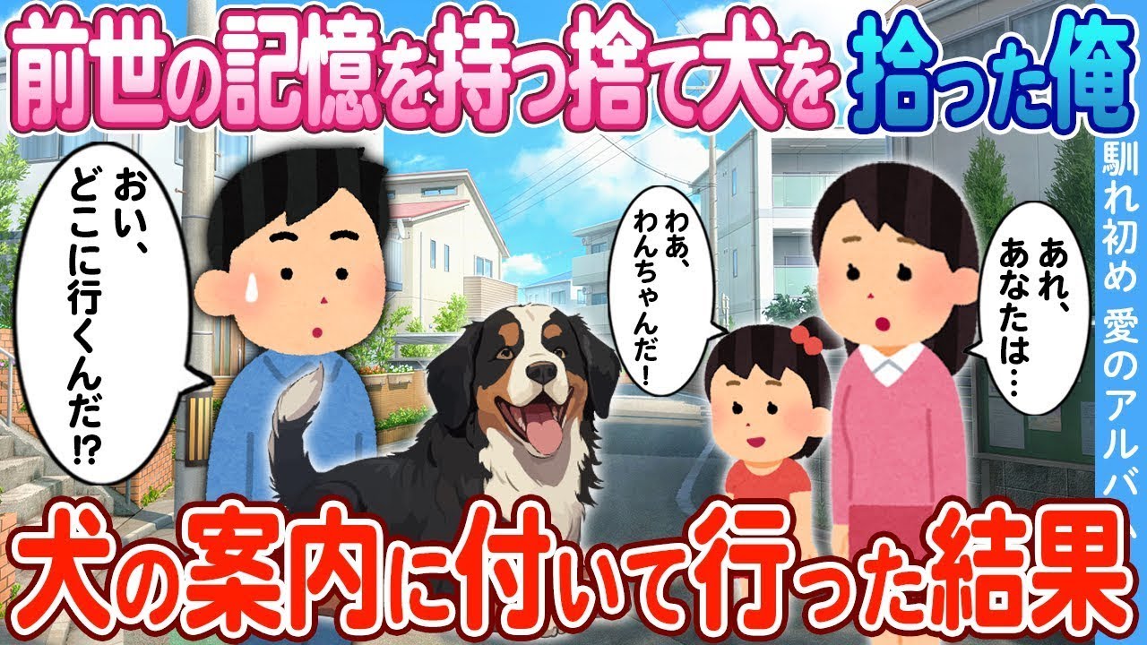 【2ch馴れ初め】前世の記憶を持つ捨て犬を拾った俺 犬の案内に付いて行った結果【ゆっくり】