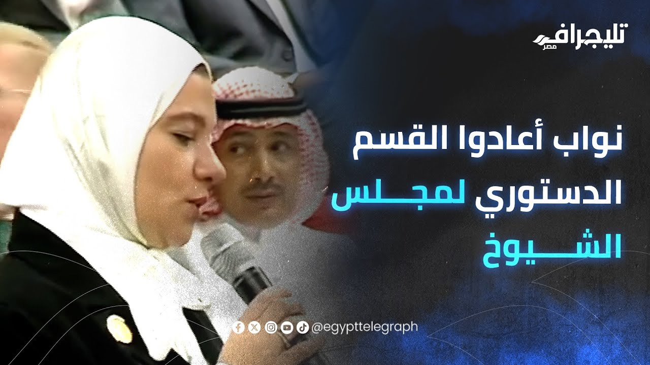 3 نواب غلطوا 3 مرات.. نواب أعادوا القسم الدستوري لمجلس الشيوخ لعدم ...