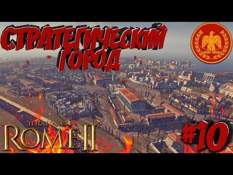 Видео: Total War: Rome 2 (Легенда) - Рим - ПРОХОЖДЕНИЕ #10 Стратегически-важный город!