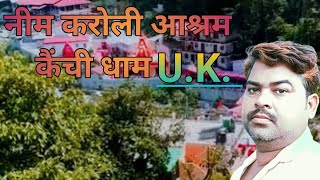 Neem Karoli Baba ननतल यतर क गहर रहसय Kainchi Dham
