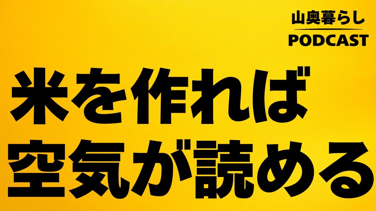 #19 なぜ日本人は空気を読むのか？｜田んぼが生んだ文化の正体