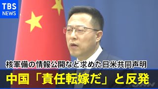 中国に核軍備の情報公開など求めた日米共同声明に中国政府反発