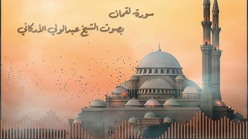 سورة لقمان بصوت القارئ الشيخ عبدالولي الأركاني