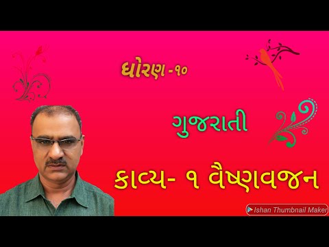 વૈષ્ણવજન ગુજરાતી કાવ્ય – ૧ ધોરણ – ૧૦