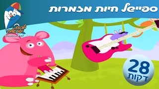 ילדות ישראלית - ספיישל חיות מזמרות