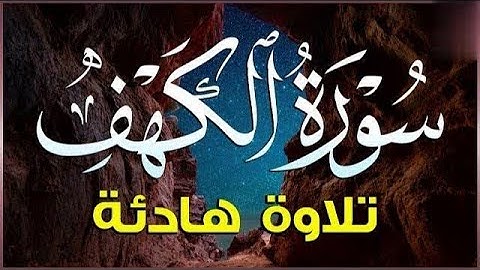 سورة الكهف كاملة 🌿 تلاوة خاشعة تريح القلب وتشرح الصدر #سورة_الكهف #تلاوة_خاشعة #قرآن