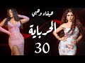 مسلسل الحرباية الحلقة 30     30