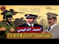 أحمد الدليمي : الجنرال الذي أرعب الأعداء والأصدقاء .. القصة الكاملة Ahmed dlimi