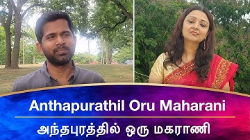 QUARANTINE FROM REALITY | ANTHAPURATHIL ORU MAHARANI | DEEPAM | Episode 479