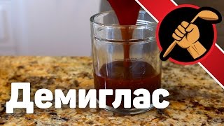 Демиглас НЕ классический. Из курицы. Demi-glace