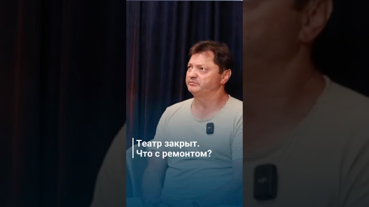 Театр закрыт. Что с ремонтом?
