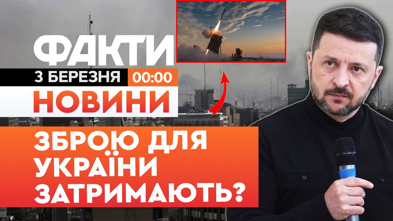 🚨 НОВИНИ: ПОСЛУХАЙТЕ ЦЕ! Зеленський про ЗАГРОЗИ війни в Ірані для України! | Факти ICTV 03.03.2026