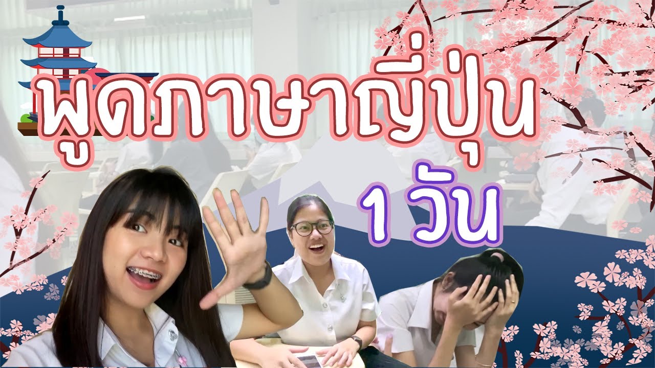 ฝึก พูด ภาษา ญี่ปุ่น  2022 Update  ฝึกพูดภาษาญี่ปุ่น 1 วัน