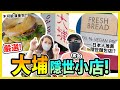 嚴選！大埔隱世素食小店！超好味不可能漢堡！日本太太們都大力推薦的麵包店？！