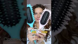 Как накрутить кудри на расческу, расческа для кудрей, кудрявая укладка, кудрявый метод #кгм #кудри