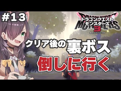 【DQM3】裏ボス倒しに行くぞ！（※ネタバレ注意）【ドラゴンクエストモンスターズ3 魔族の王子とエルフの旅 #13】