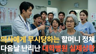 #의사에게 무시당하는 할머니 정체 다음날 난리난 대학병원 실제 상황#무시당한 할머니