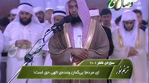 ترنم نور - قاری شیخ عادل ریان- سوره الفاتحه و فاطر 1- 11