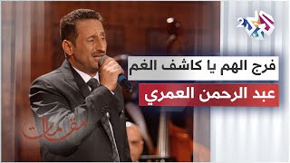 فرج الهم يا كاشف الغم - عبد الرحمن العمري │ مقامات مع رشيد غلام