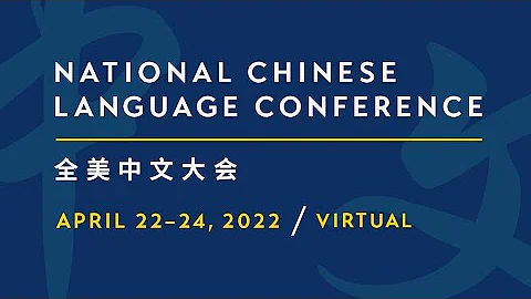 The 15th Annual National Chinese Language Conference - 天天要聞