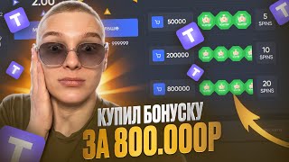 TRIX - КУПИЛ БОНУСКУ за 800.000 в BONUS DICE!