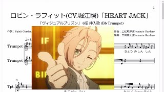 ロビン・ラフィット(CV:堀江 瞬)「HEART JACK」(Bb Trumpet楽譜)/「ヴィジュアルプリズン」 6話 挿入歌