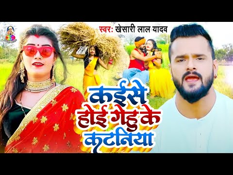 Kaise hoi gehu ke kataniya | Chait mein chamkeli | kheshari lal