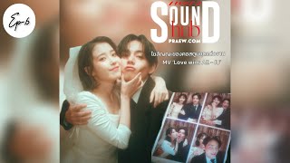 Praew Sound Hub | Ep.6 ไขสัญญะชุดแต่งงานใน MV ‘Love wins All - IU’