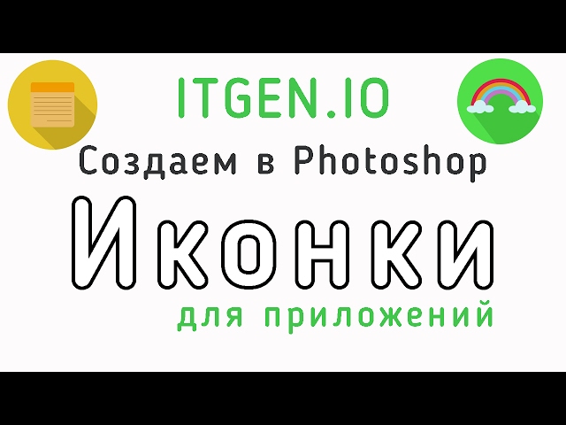 Уроки по Photoshop. Делаем красивые иконки для приложений в Фотошопе