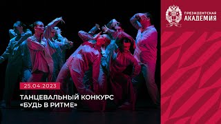 «Будь в ритме» 2023