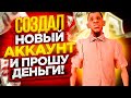 СОЗДАЛ НОВЫЙ АККАУНТ и ПРОШУ ДЕНЬГИ 1 час! Сколько ЗАРАБОТАЮ? - SAMP