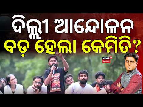 ଦିଲ୍ଲୀ ଆନ୍ଦୋଳନ ବଡ଼ ହେଲା କେମିତି ? NEET Paper Leak | CJP Protest In Delhi Janatar Mantar । Asalakatha