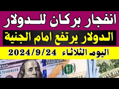 الدولار فى السوق السوداء اسعار الدولار والعملات فى السوق السوداء اليوم الثلاثاء 24 9 2024 في مصر