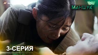 Телесериал «Маншук». 3-серия