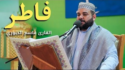 سورة فاطر | القارئ قاسم الجبوري