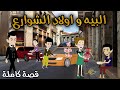 البيه و اولاد الشوارع قصة ممتعه جداا حكايات سما للقصص الكامله 