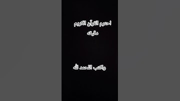احترم القرآن الكريم دقيقه