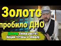 Кризис будет. Доллар снова растёт. Золото пробило дно. Акции готовы к обвалу. Инвестиции и трейдинг.