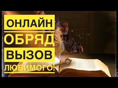 Ритуал вызова мужчины