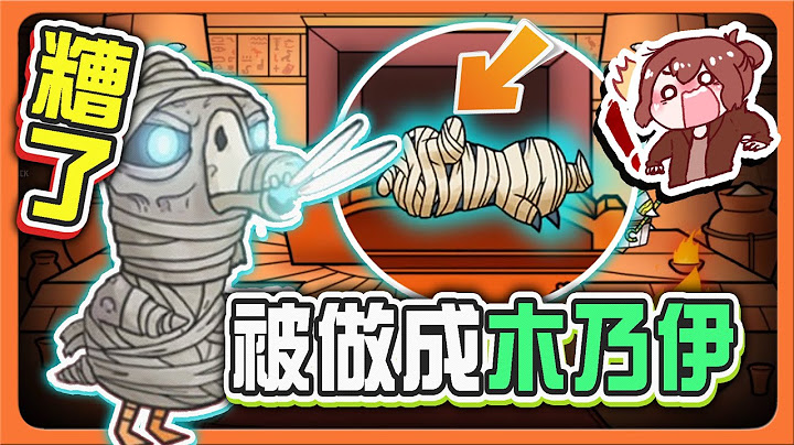 『太空鵝鴨殺』糟了！被做成木乃伊❗【100%必死陷阱】史上最吵！新人一起鬧翻天😂Goose Goose Duck【巧克力】 - 天天要聞