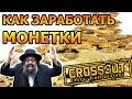 [ГАЙД] CROSSOUT. КАК ЗАРАБОТАТЬ МОНЕТКИ