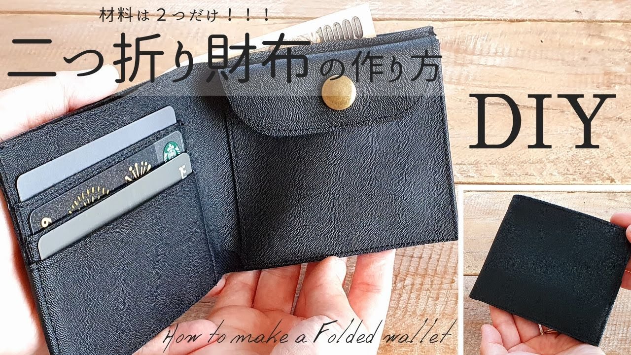 【100均レザーで】二つ折り財布の作り方 薄型で男性にも使えそうなシンプルなデザインです How to make a Folded wallet材料費は150円で作れる！【100均合皮】フェイクレザー
