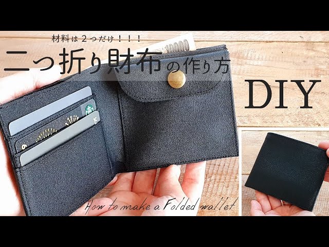 100均レザーで】二つ折り財布の作り方 薄型で男性にも使えそうな